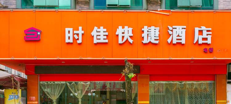 靖西时佳快捷酒店图片