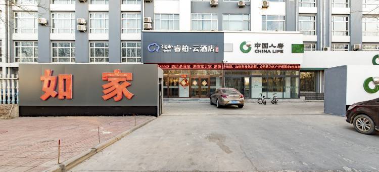 如家睿柏·云酒店(衡水长安东路店)图片