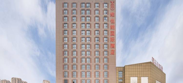维也纳国际酒店(芜湖经开区店)图片