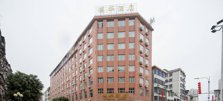 大埔鸿华酒店图片