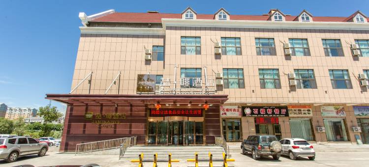 喆啡酒店(阿勒泰雪都不夜城蓝湾美食城店)图片