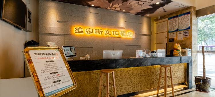 维家斯文化酒店(成都春熙路太古里店)图片