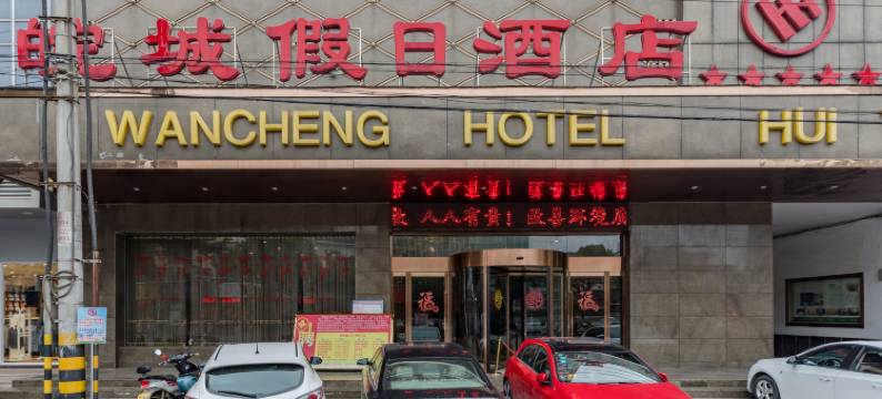 潜山皖城假日酒店图片