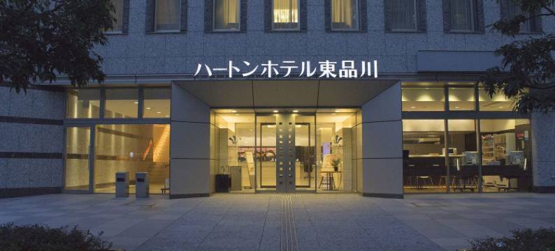 东品川哈顿酒店(Hearton Hotel Higashi-Shinagawa)图片