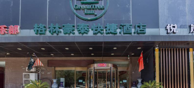 格林豪泰酒店(北京南站石榴庄地铁站店)图片