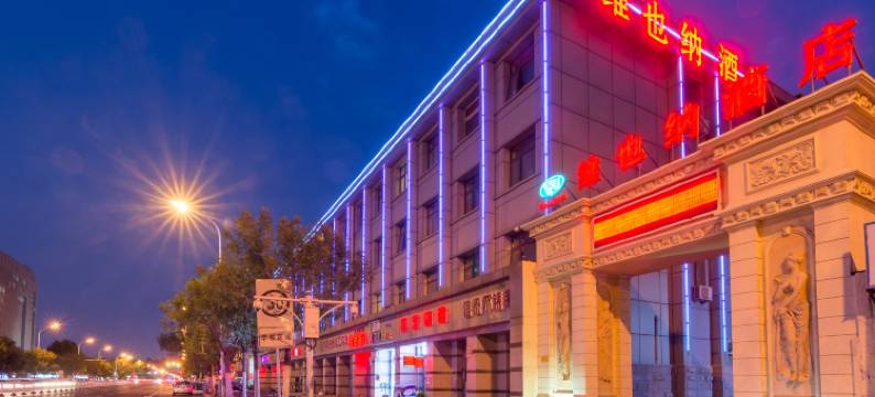 维也纳酒店(天津西站黄河道店)图片
