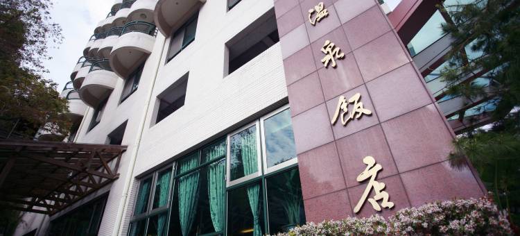 苗栗泰安锦水温泉饭店图片