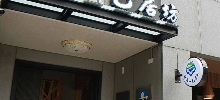 观品一乙居坊民宿图片