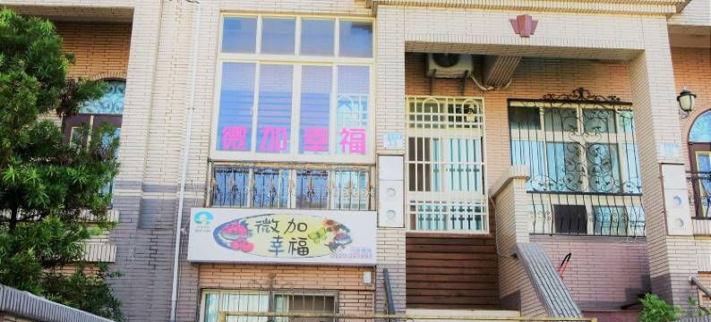 花莲微加幸福民宿图片