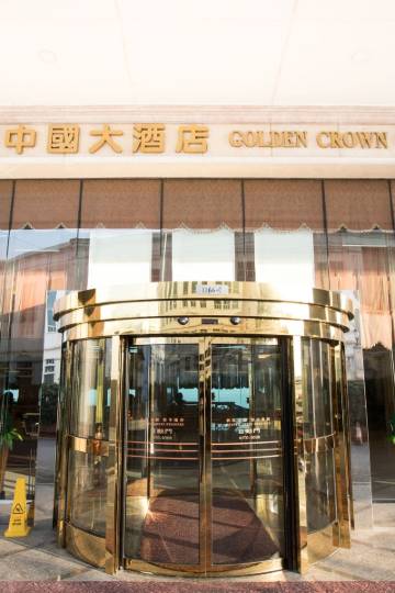 澳门金皇冠中国大酒店图片