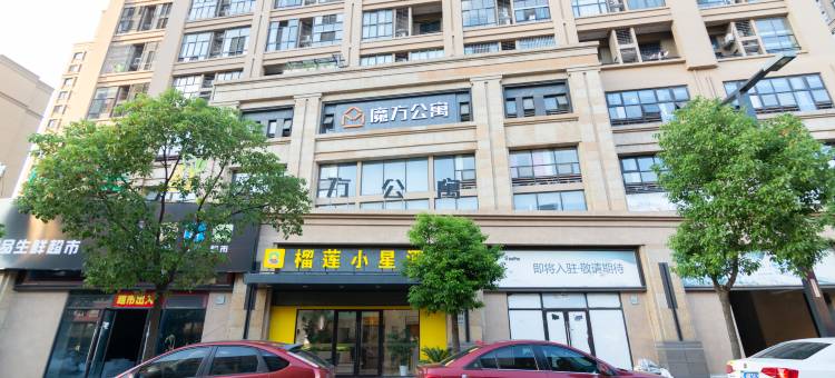 榴莲小星酒店(上海汽车城店)图片