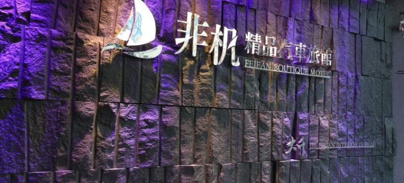 非杋精品汽车旅馆图片