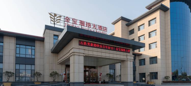 金宝瑞纳大酒店(金宝国际汽车城潍坊火车站店)图片