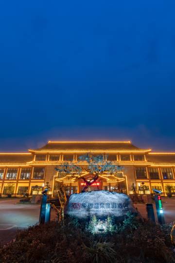 盐城原乡温泉度假酒店图片