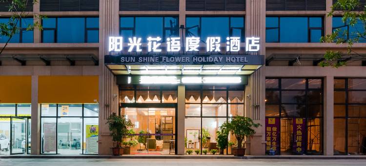 阳光花语度假酒店(安顺黄果树大街西秀区政府店)图片
