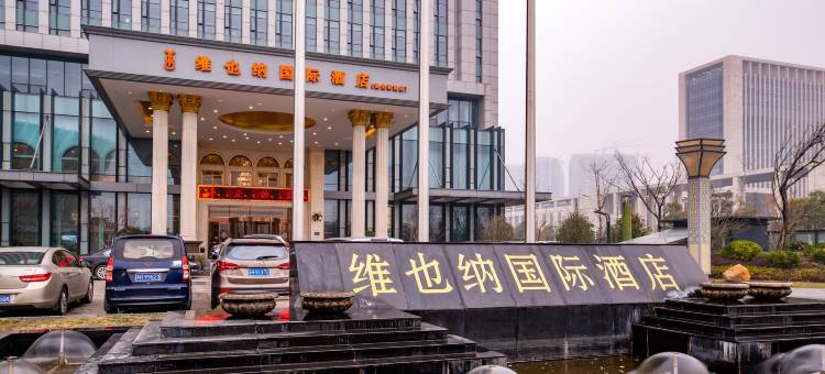 维也纳国际酒店(淮安市政府河下古镇店)图片