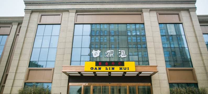 浙江甘霖汇大酒店图片
