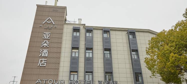 上海新国际博览中心磁悬浮站亚朵酒店图片