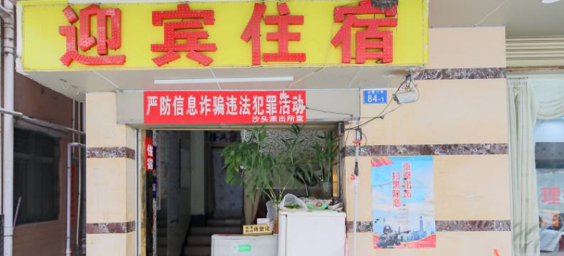 深圳迎宾招待所图片