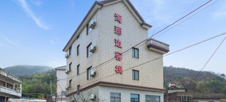 象山海那边客栈图片