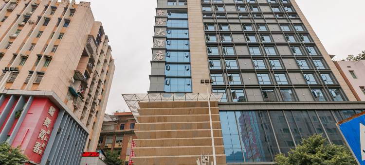 聚鑫大酒店(宣汉人民医院店)图片