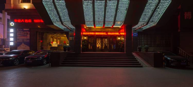 沈阳华苑大酒店图片