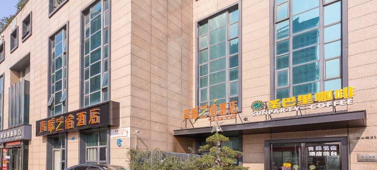 青藤艺宿酒店(北仑银泰城中河路地铁站店)图片