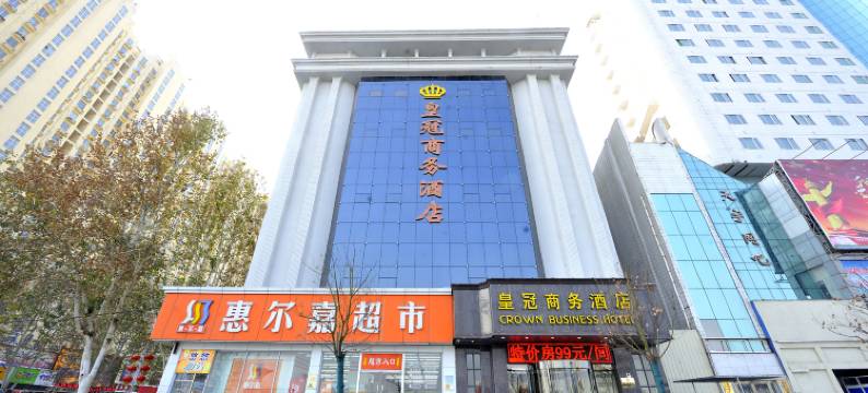 皇冠商务酒店(驻马店解放路店)图片
