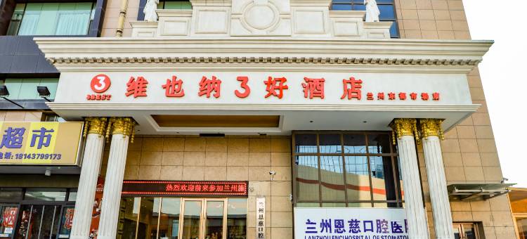维也纳3好酒店(兰州东部市场气象局地铁站店)图片