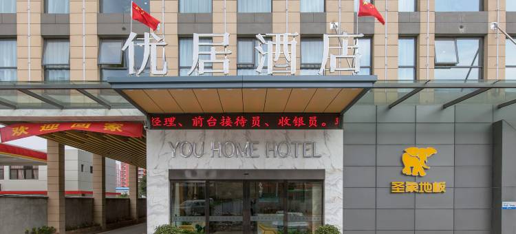 优居酒店(武汉盘龙城万达广场店)图片