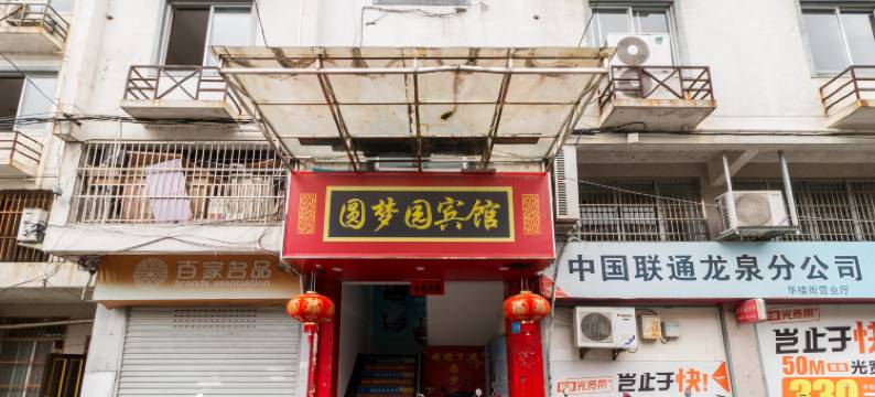 龙泉圆梦园宾馆图片