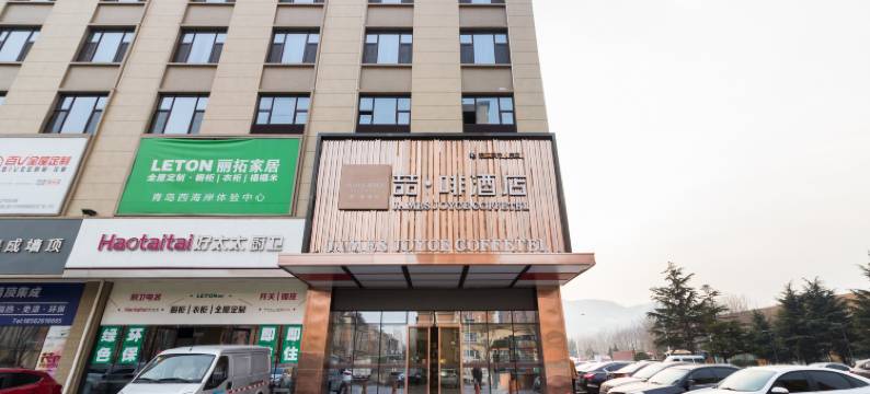 喆啡酒店(青岛石油大学店)图片