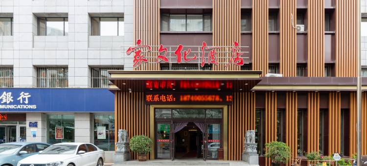 家文化酒店(沈阳北站北广场岐山路地铁站店)图片