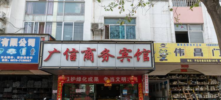 开远广信商务宾馆(建设西路分店)图片