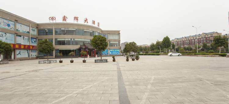 南阳鑫辉大酒店图片