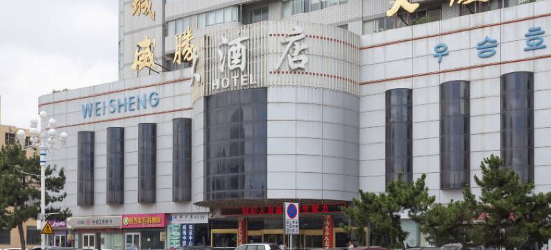 威海威胜大酒店图片