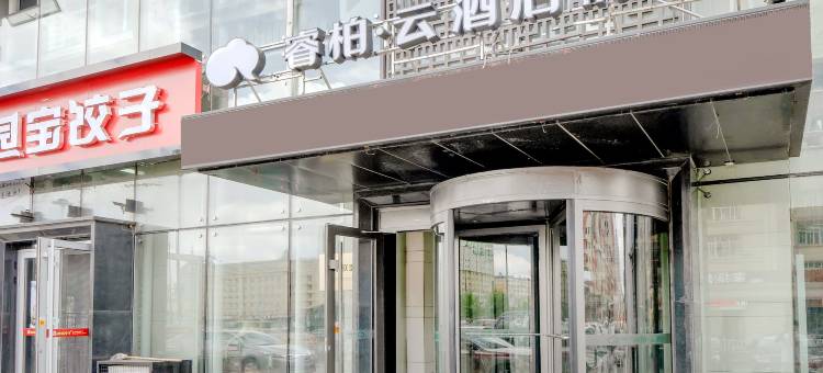 如家睿柏·云酒店(牡丹江火车站店)图片