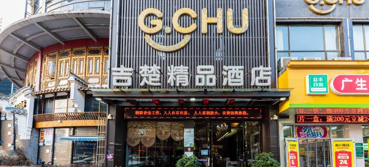 吉楚精品酒店(荆州江汉南路店)图片