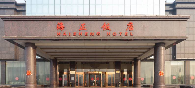 潍坊海正饭店图片