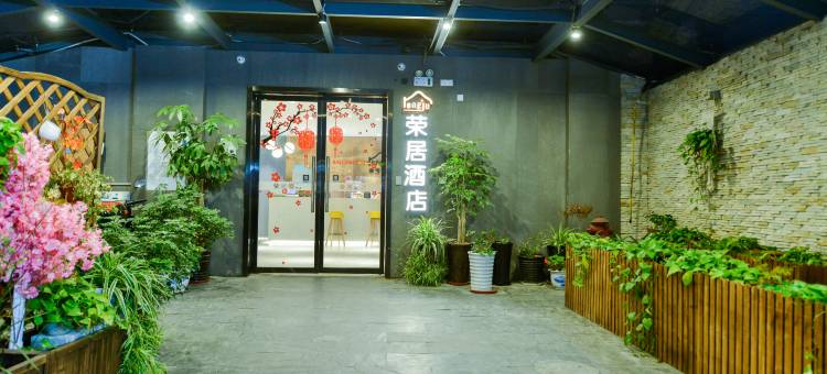 荣居酒店(徐汇龙华滨江店)图片