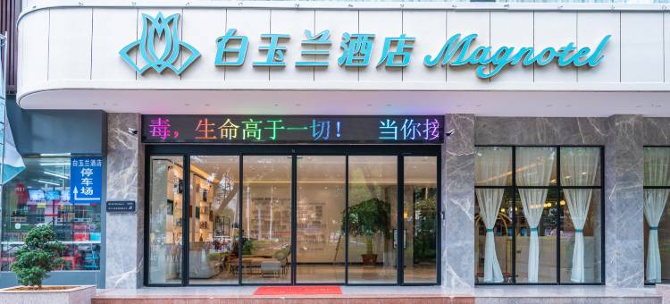 白玉兰酒店(钦州湾广场高铁东站店)图片