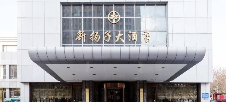 江阴新扬子大酒店图片