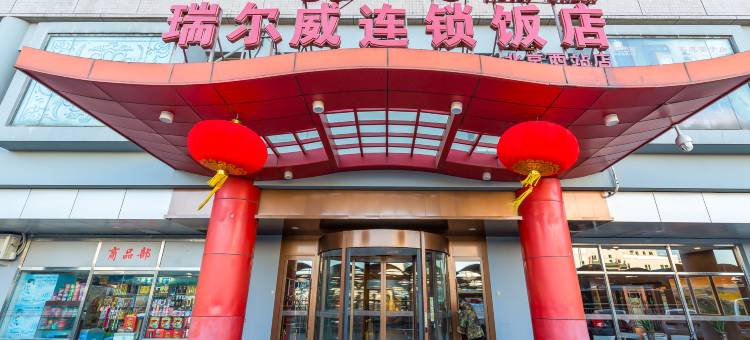 瑞尔威连锁饭店(北京西客站店)图片