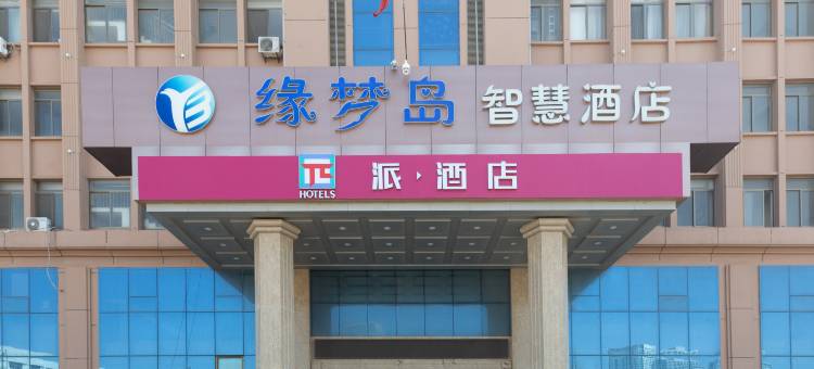 Q加·威海缘梦岛智慧酒店(国际海水浴场山东大学店)图片