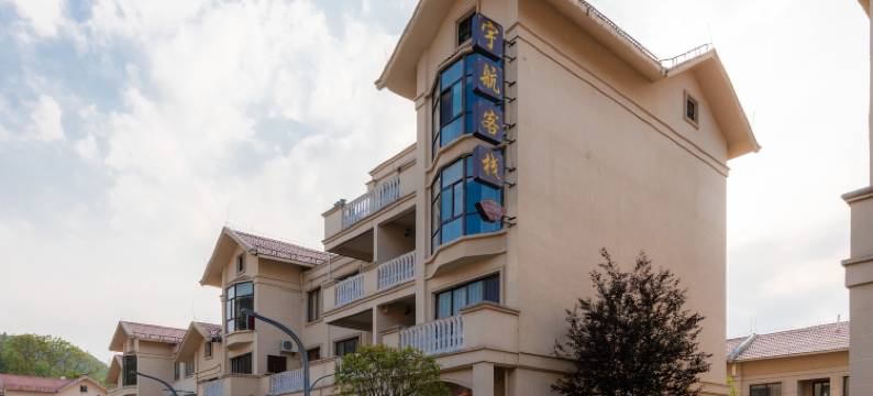 平塘宇航客栈(中国天眼店)图片