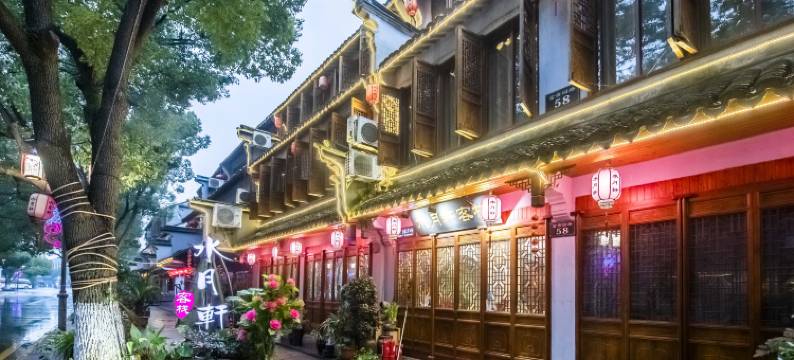 周庄水月轩客栈图片