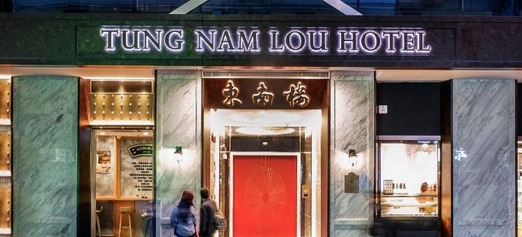 东南楼艺术酒店图片