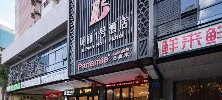 贝丽1号酒店(深圳人民医院翠竹地铁站店)图片