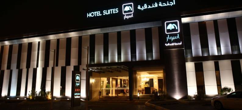 利雅得阿斯沃套房酒店(Aswar Hotel Suites Riyadh)图片