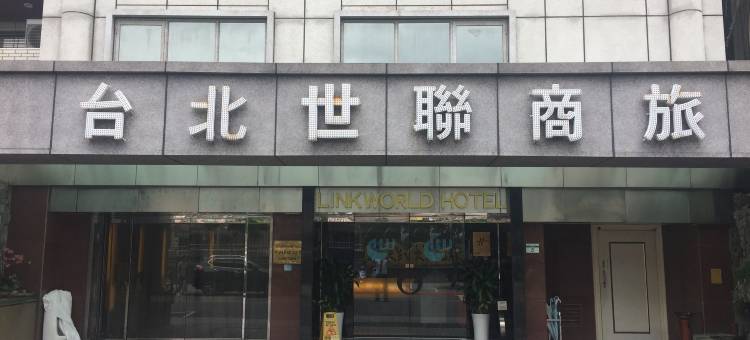 台北世联商旅图片